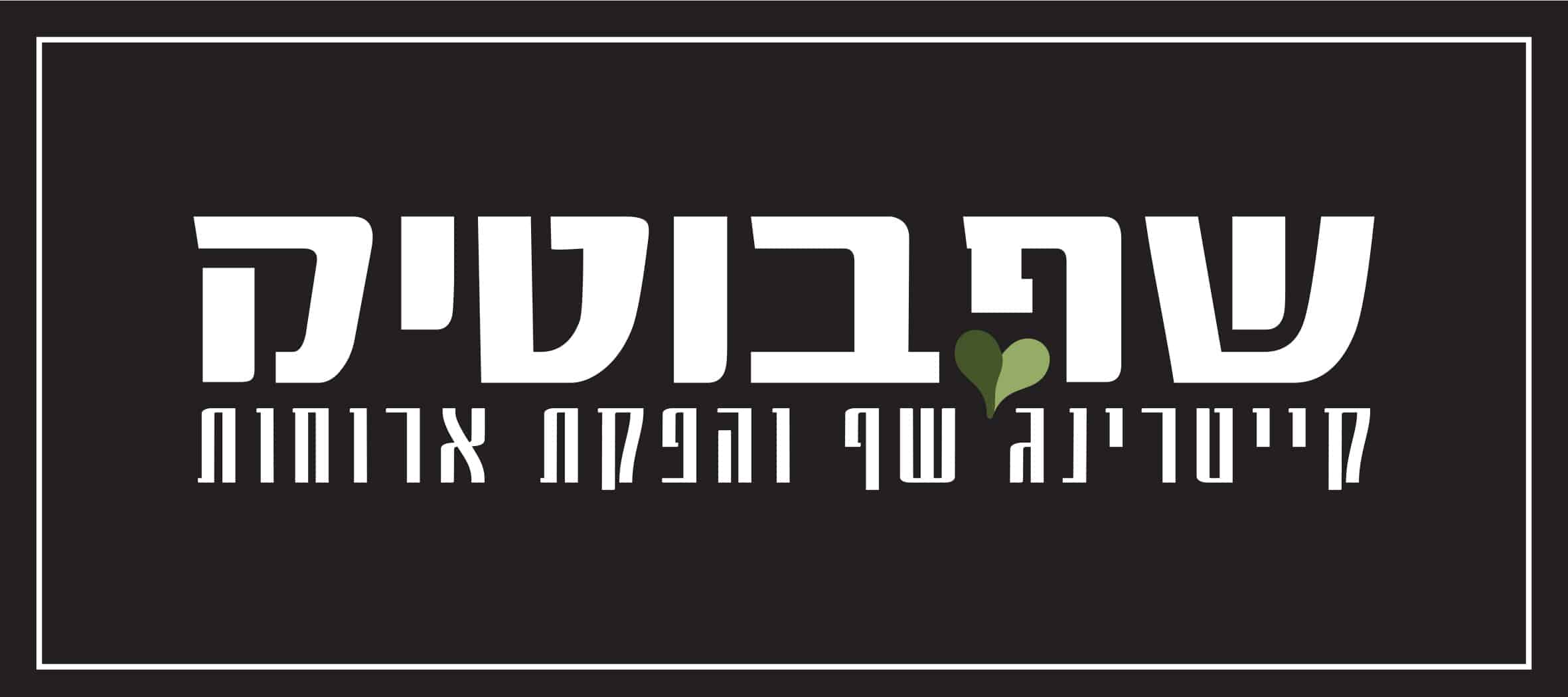 ניסן – שף בוטיק – שף פרטי לאירועים – 0546608519