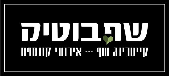 ניסן – שף בוטיק – שף פרטי לאירועים – 0546608519